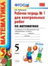 ГДЗ Математика 5 класс рабочая тетрадь для контрольных работ (виленкин) В.Н. Рудницкая 2013 — готовые ответы и решения