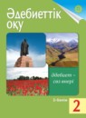 ГДЗ Казахский язык 2 класс Жұмабаева Ә.Е. 2017 — готовые ответы и решения