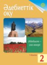 ГДЗ Казахский язык 2 класс Жұмабаева Ә.Е. 2017 — готовые ответы и решения