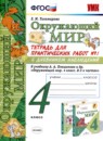 ГДЗ Окружающий мир 4 класс тетрадь для практических работ с дневником наблюдения (плешаков) Е.М. Тихомирова 2020 — готовые ответы и решения
