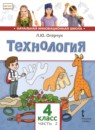 ГДЗ Технология 4 класс Л.Ю. Огерчук 2019 — готовые ответы и решения