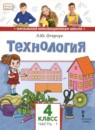 ГДЗ Технология 4 класс Л.Ю. Огерчук 2019 — готовые ответы и решения