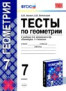 ГДЗ Геометрия 7 класс тесты (атанасян) Л.И. Звавич 2013 — готовые ответы и решения