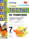 ГДЗ Геометрия 7 класс тесты (погорелов) А. В. Фарков 2017 — готовые ответы и решения