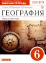 ГДЗ География 6 класс рабочая тетрадь (герасимова) Карташева Т.А. 2019 — готовые ответы и решения