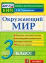 ГДЗ Окружающий мир 3 класс контрольно-измерительные материалы Е.М. Тихомирова 2014 — готовые ответы и решения