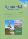 ГДЗ Казахский язык 2 класс рабочая тетрадь Жумабаева А.Е. 2017 — готовые ответы и решения