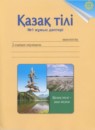 ГДЗ Казахский язык 2 класс рабочая тетрадь Жумабаева А.Е. 2017 — готовые ответы и решения