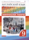ГДЗ Английский язык 9 класс контрольные работы rainbow Афанасьева О.В. 2020 — готовые ответы и решения