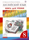 ГДЗ Английский язык 8 класс книга для чтения rainbow Афанасьева О.В. 2019 — готовые ответы и решения