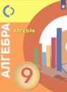 ГДЗ Алгебра 9 класс Бунимович Е.А. 2018 — готовые ответы и решения