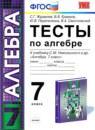 ГДЗ Алгебра 7 класс тесты (никольский) Журавлев С.Г. 2013 — готовые ответы и решения