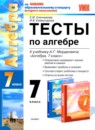 ГДЗ Алгебра 7 класс тесты (мордкович) Ключникова Е.М. 2011 — готовые ответы и решения
