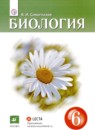 ГДЗ Биология 6 класс В.И. Сивоглазов 2020 — готовые ответы и решения