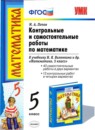 ГДЗ Математика 5 класс контрольные и самостоятельные работы (виленкин) М. А. Попов 2016 — готовые ответы и решения