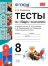 ГДЗ Обществознание 8 класс тесты (боголюбов) С. В. Краюшкина 2017 — готовые ответы и решения