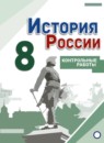 ГДЗ История 8 класс контрольные работы история россии (арсентьев) И.А. Артасов 2019 — готовые ответы и решения