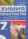 ГДЗ Химия 7 класс практикум Габриелян О.С. 2011 — готовые ответы и решения