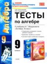 ГДЗ Алгебра 9 класс тесты (мордкович) Е.М. Ключникова 2011 — готовые ответы и решения