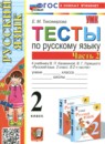 ГДЗ Русский язык 2 класс тесты (канакина) Е.М. Тихомирова 2014-2024 — готовые ответы и решения