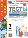 ГДЗ Русский язык 2 класс тесты (канакина) Е.М. Тихомирова 2014-2024 — готовые ответы и решения