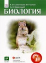 ГДЗ Биология 7 класс В.И. Сивоглазов 2019 — готовые ответы и решения