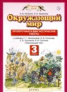 ГДЗ Окружающий мир 3 класс проверочные и диагностические работы (ивченкова) И. В. Потапов 2020 — готовые ответы и решения