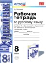 ГДЗ Русский язык 8 класс рабочая тетрадь (ладыженская) Е. Л. Ерохина 2014 — готовые ответы и решения