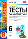 ГДЗ Математика 6 класс тесты (зубарева) В.Н. Рудницкая 2013 — готовые ответы и решения