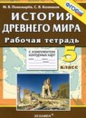 ГДЗ История 5 класс рабочая тетрадь с контурными картами Пономарев М.В. 2019 — готовые ответы и решения