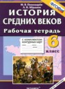 ГДЗ История 6 класс рабочая тетрадь с комплектом контурных карт средние века Пономарев М.В. 2015 — готовые ответы и решения
