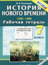 ГДЗ История 7 класс рабочая тетрадь с комплектом контурных карт история нового времени Пономарев М.В. 2016 — готовые ответы и решения