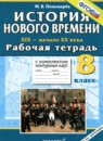 ГДЗ История 8 класс рабочая тетрадь с комплектом контурных карт история нового времени Пономарев М.В. 2015 — готовые ответы и решения