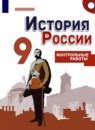ГДЗ История 9 класс контрольные работы история россии (арсентьев) Артасов И.А. 2019 — готовые ответы и решения