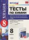 ГДЗ Химия 8 класс тесты (габриелян) М.А. Рябов 2016 — готовые ответы и решения