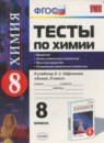 ГДЗ Химия 8 класс тесты (габриелян) М.А. Рябов 2015 — готовые ответы и решения