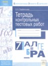 ГДЗ Алгебра 7 класс тетрадь контрольных тестовых работ О.Н. Парфентьева 2017 — готовые ответы и решения