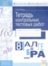 ГДЗ Алгебра 8 класс тетрадь контрольных тестовых работ В.И. Стокоз 2017 — готовые ответы и решения
