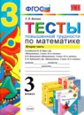 ГДЗ Математика 3 класс тесты повышенной трудности Т. П. Быкова 2015 — готовые ответы и решения