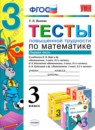 ГДЗ Математика 3 класс тесты повышенной трудности Т. П. Быкова 2015 — готовые ответы и решения