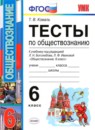 ГДЗ Обществознание 6 класс тесты (боголюбов) Т. В. Коваль 2016-2019 — готовые ответы и решения