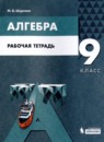 ГДЗ Алгебра 9 класс рабочая тетрадь (мордкович) Шуркова М.В. 2021 — готовые ответы и решения