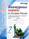 ГДЗ История 7 класс контурные карты история россии (арсентьев) Торкунов А.В. 2019 — готовые ответы и решения