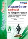 ГДЗ История 8 класс контурные карты история россии (арсентьев) Павлова Н.В. 2019 — готовые ответы и решения