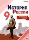 ГДЗ История 9 класс контурные карты история россия (арсентьев) Тороп В.В. 2018 — готовые ответы и решения