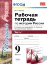 ГДЗ История 9 класс рабочая тетрадь история россии (арсентьев) Чернова М.Н. 2017 — готовые ответы и решения