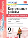ГДЗ История 9 класс контрольные работы история россии (арсентьев) Соловьев Я.В. 2020 — готовые ответы и решения