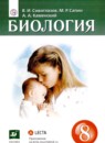 ГДЗ Биология 8 класс Сивоглазов В.И. 2020 — готовые ответы и решения