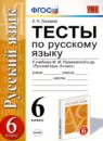 ГДЗ Русский язык 6 класс тесты (разумовская) Е. Н. Груздева 2015-2019 — готовые ответы и решения