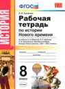 ГДЗ История 8 класс рабочая тетрадь история нового времени (юдовская) Румянцев В.Я. 2018 — готовые ответы и решения